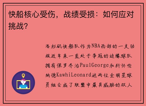 快船核心受伤，战绩受损：如何应对挑战？