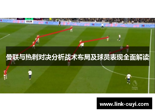 曼联与热刺对决分析战术布局及球员表现全面解读