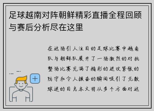 足球越南对阵朝鲜精彩直播全程回顾与赛后分析尽在这里