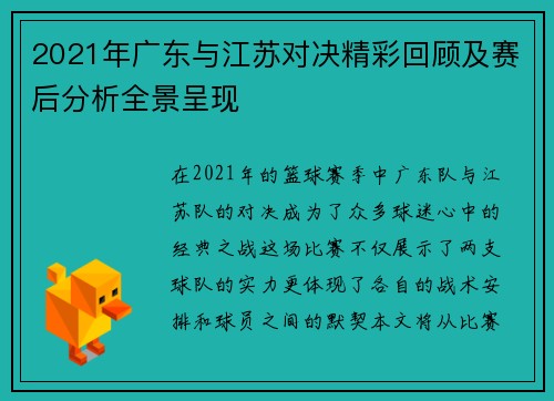 2021年广东与江苏对决精彩回顾及赛后分析全景呈现