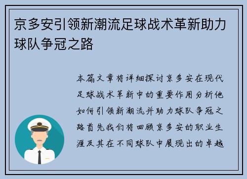 京多安引领新潮流足球战术革新助力球队争冠之路