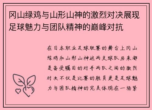 冈山绿鸡与山形山神的激烈对决展现足球魅力与团队精神的巅峰对抗