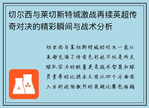 切尔西与莱切斯特城激战再续英超传奇对决的精彩瞬间与战术分析