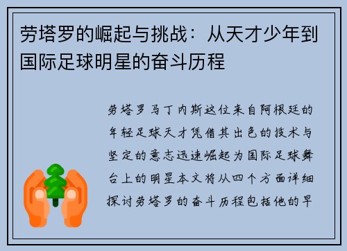 劳塔罗的崛起与挑战：从天才少年到国际足球明星的奋斗历程