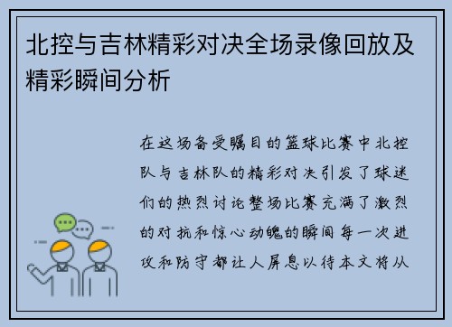 北控与吉林精彩对决全场录像回放及精彩瞬间分析