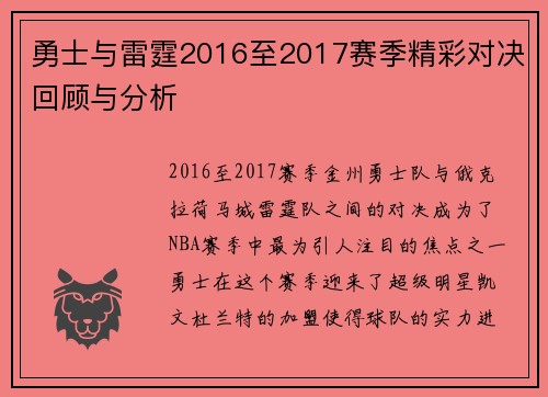 勇士与雷霆2016至2017赛季精彩对决回顾与分析