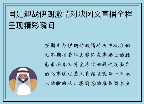 国足迎战伊朗激情对决图文直播全程呈现精彩瞬间