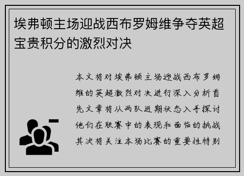 埃弗顿主场迎战西布罗姆维争夺英超宝贵积分的激烈对决