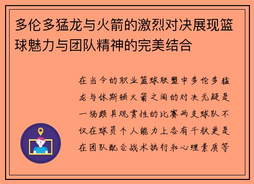多伦多猛龙与火箭的激烈对决展现篮球魅力与团队精神的完美结合