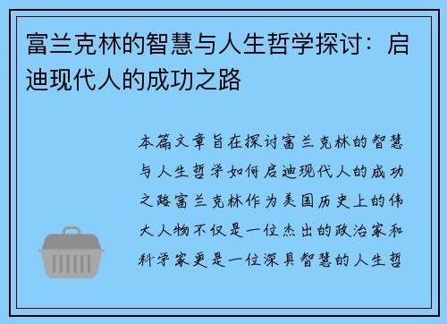 富兰克林的智慧与人生哲学探讨：启迪现代人的成功之路