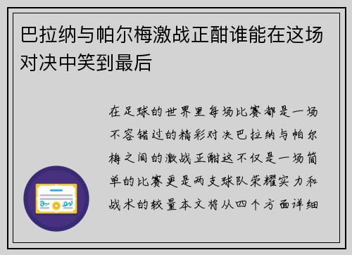 巴拉纳与帕尔梅激战正酣谁能在这场对决中笑到最后
