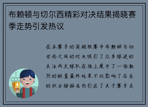 布赖顿与切尔西精彩对决结果揭晓赛季走势引发热议