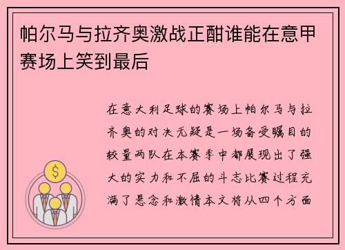 帕尔马与拉齐奥激战正酣谁能在意甲赛场上笑到最后