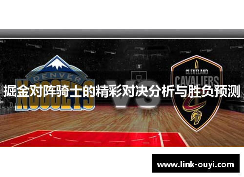 掘金对阵骑士的精彩对决分析与胜负预测