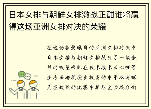 日本女排与朝鲜女排激战正酣谁将赢得这场亚洲女排对决的荣耀
