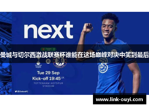 曼城与切尔西激战联赛杯谁能在这场巅峰对决中笑到最后