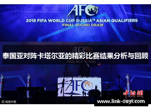 泰国亚对阵卡塔尔亚的精彩比赛结果分析与回顾
