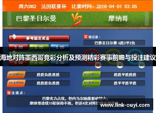 海地对阵墨西哥竞彩分析及预测精彩赛事前瞻与投注建议